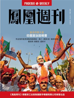 cover image of 香港凤凰周刊 2014年17期（直击印度大选：印度政治说明书） Hongkong Phoenix Weekly: Political Introduction of India: India Election Observation